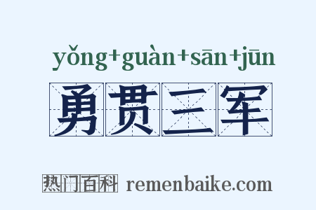 勇贯三军是什么意思的图片